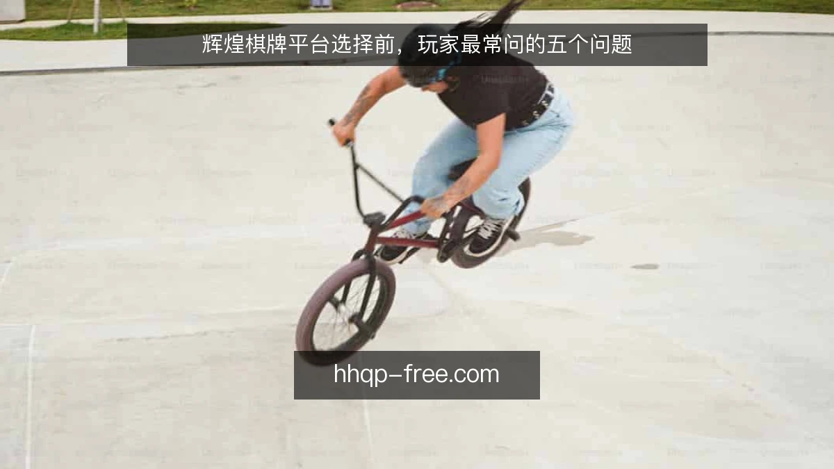 辉煌棋牌平台选择前,玩家最常问的五个问题