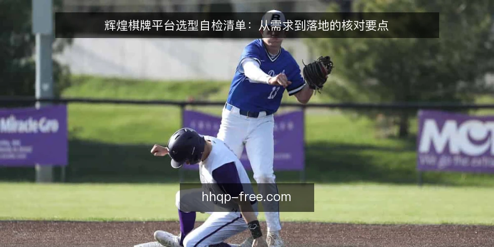 辉煌棋牌平台选型自检清单：从需求到落地的核对要点 — 明确需求边界：先定义你要什么 配图