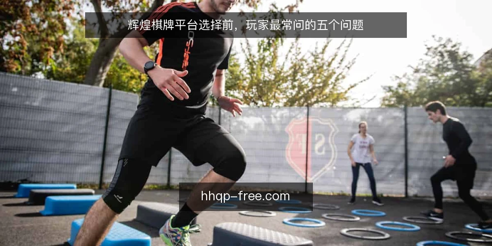 辉煌棋牌平台选择前,玩家最常问的五个问题 — 辉煌棋牌平台是否正规?如何判断? 配图