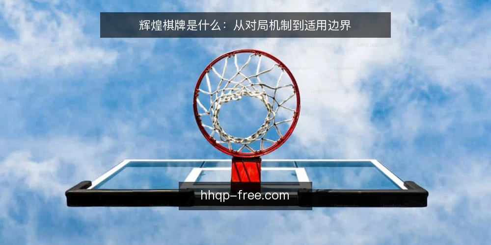 辉煌棋牌是什么:从对局机制到适用边界 — 场景设定:一次棋牌对局的开端 配图
