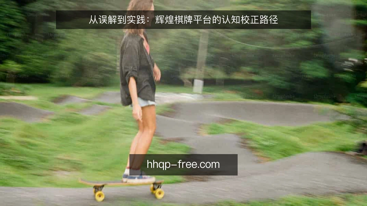 从误解到实践:辉煌棋牌平台的认知校正路径