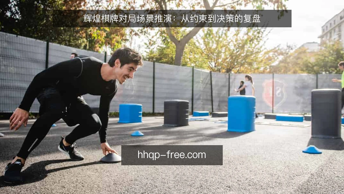 辉煌棋牌对局场景推演：从约束到决策的复盘
