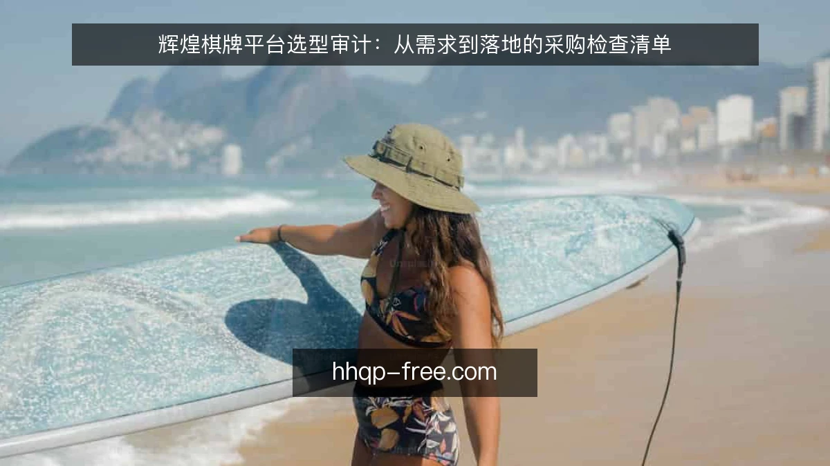 辉煌棋牌平台选型审计:从需求到落地的采购检查清单