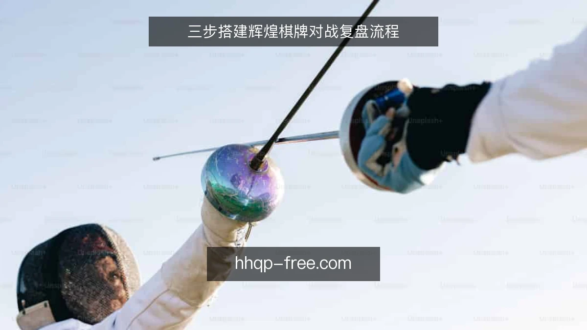 三步搭建辉煌棋牌对战复盘流程