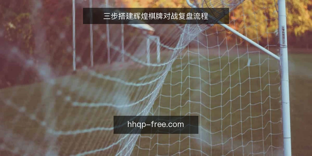 三步搭建辉煌棋牌对战复盘流程 — 准备阶段：明确复盘目标与数据范围 配图