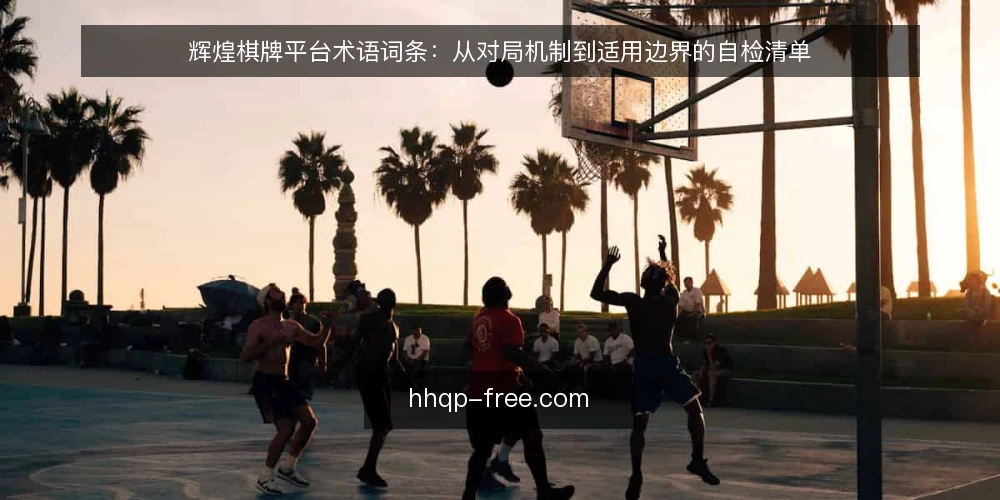 辉煌棋牌平台术语词条：从对局机制到适用边界的自检清单 — 为何现在审计术语理解 配图