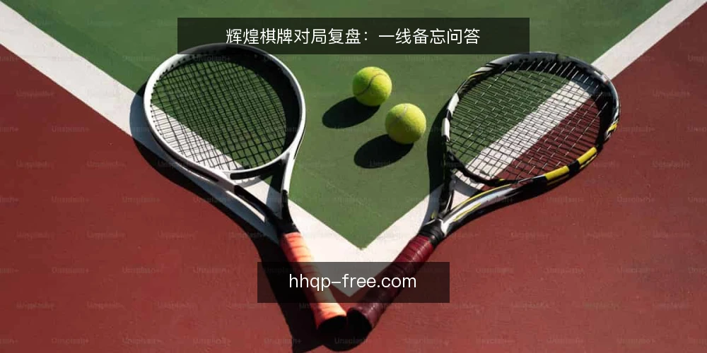 辉煌棋牌对局复盘：一线备忘问答 — 对局开始前，哪些信号需要先核对？ 配图