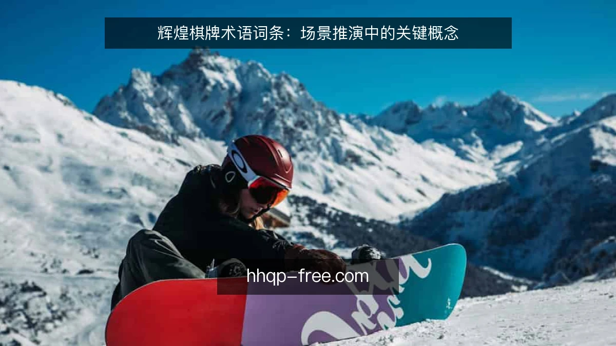 辉煌棋牌术语词条：场景推演中的关键概念