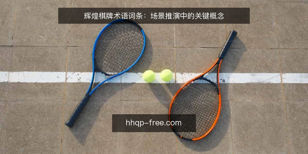 辉煌棋牌术语词条：场景推演中的关键概念 — 场景设定：进入一局棋牌对战 配图