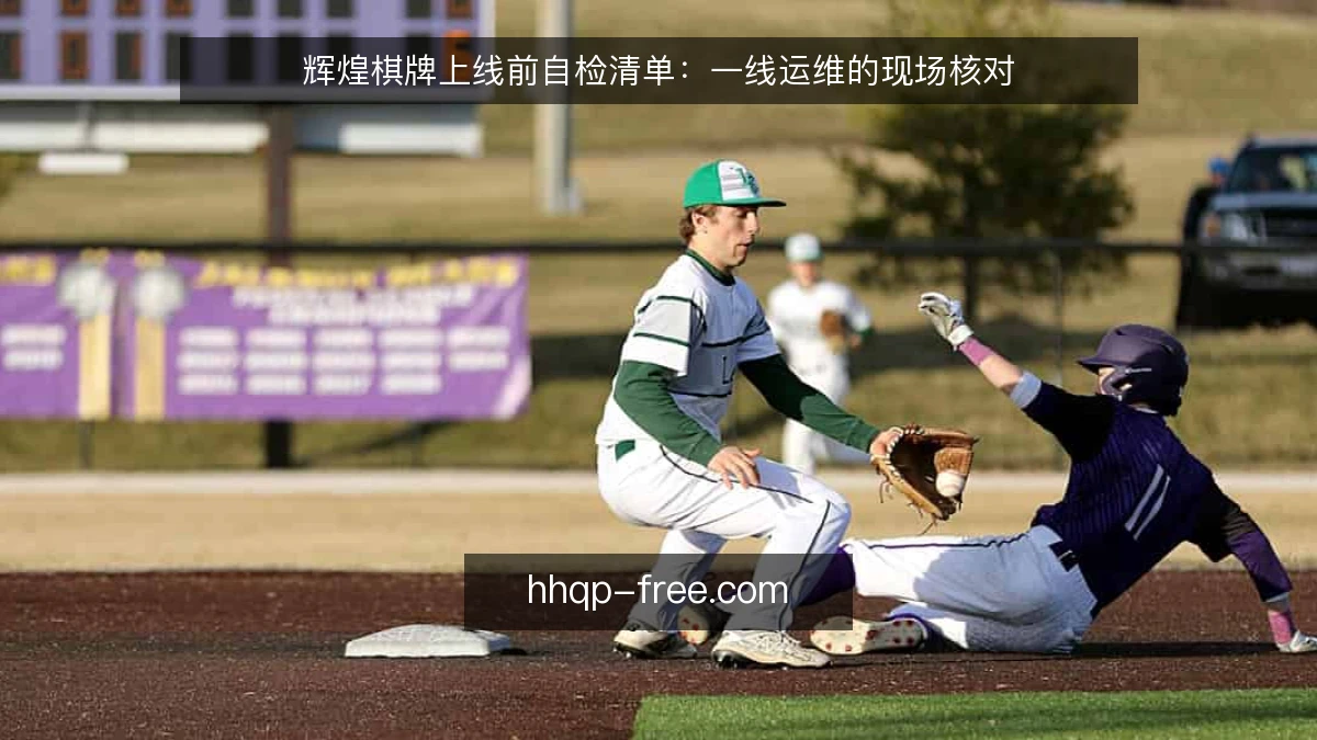 辉煌棋牌上线前自检清单：一线运维的现场核对