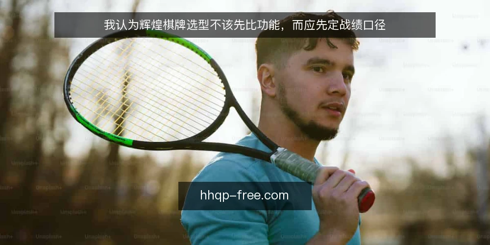 我认为辉煌棋牌选型不该先比功能，而应先定战绩口径 — 先定义你要的“战绩”是什么 配图