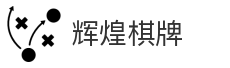辉煌棋牌