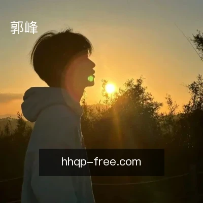郭峰
