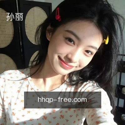 孙丽